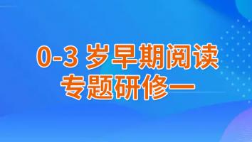 0-3岁早期阅读 专题研修一