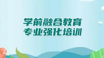 学前融合教育专业强化培训