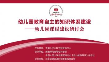 （回放）幼儿园教育自主的知识体系建设研讨会