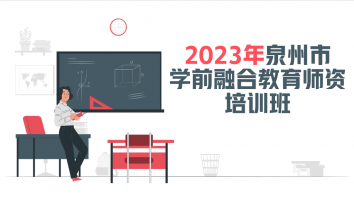 2023年泉州市学前融合教育师资培训班