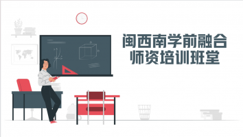 闽西南学前融合师资培训班